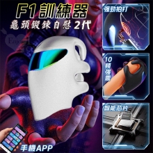 ROSELEX 勞樂斯 ‧ F1訓練器2代 10高頻強勁拍打+震動 APP智控龜頭鍛鍊自慰-具兩種操控模式﹝白色﹞