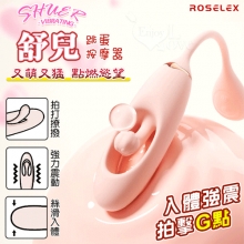 ROSELEX 舒兒 ‧ 全方位拍打撩撥/酥麻爽震 跳蛋按摩器﹝10頻獨立調控/入體強震+內腔拍擊﹞粉【特別提供保固六個月】