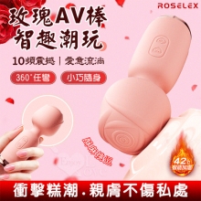 ROSELEX 玫瑰AV棒 ‧ 智趣潮玩10頻震撼衝擊 小巧随身360度彎曲加溫AV棒 - 粉【特別提供保固六個月】