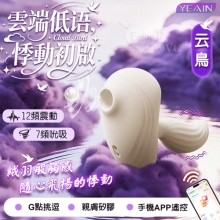 YEAIN夜樱 ‧ 云鳥 高潮智能7頻吮吸X12頻震動按摩器 - 可手機APP遙控﹝具兩種操控模式﹞【特別提供保固六個月】