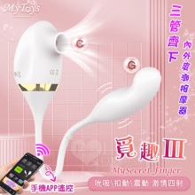 Mytoys 覓趣Ⅲ ‧ 雙馬達吸吮+摳動式震動跳蛋 三管齊下內外爽潮按摩器 - 可手機APP遙控﹝具兩種操控模式﹞【特別提供保固六個月】
