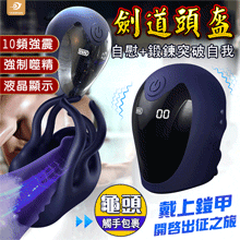 YUNMAN 云曼 ‧ 劍道頭盔 液晶螢幕開啟式觸手包裹按摩10頻強震鍛鍊龜頭突破自我名器