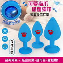 Enjoy Love ‧ 可愛貓爪/狐狸腳印~滑順細膩矽膠後庭肛塞【藍肛塞藍亮彩水鑽】大、中、小~3件套裝