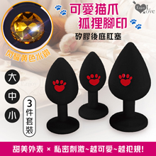 Enjoy Love ‧ 可愛貓爪/狐狸腳印~滑順細膩矽膠後庭肛塞【黑肛塞橘亮彩水鑽】大、中、小~3件套裝