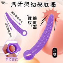 Enjoy Love ‧ 螺紋月牙型手拉環式後庭肛塞﹝初學者開肛擴肛器﹞小號-紫色