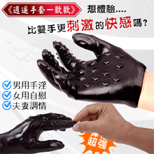 逍遙手套 ‧ 歡歡 男女自慰輔助~情趣調教另類成人用品