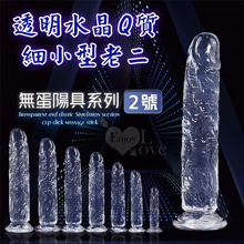 無蛋陽具系列 ‧ 2號 透明水晶Q質細小型老二 - 可吸盤~全長13cm