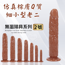 無蛋陽具系列 ‧ 2號 仿真棕膚Q質細小型老二 - 可吸盤~全長...