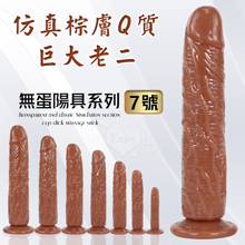 無蛋陽具系列 ‧ 7號 仿真棕膚Q質巨大老二 - 可吸盤~全長2...
