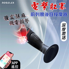 ROSELEX 勞樂斯 ‧ 電擊肛塞 10頻強震酥麻微電顫擊前列腺後庭按摩器-可手機APP遙控【特別提供保固六個月】