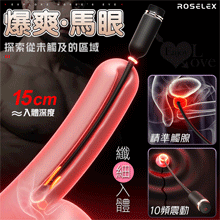ROSELEX 馬眼探究棒 10頻酥麻爽震 新手適用~矽膠絲滑入體/爆爽馬眼刺激棒-可插入15cm【特別提供保固六個月】