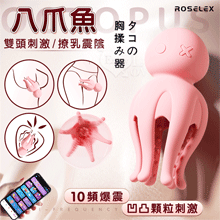 ROSELEX 勞樂斯 ‧ 八爪魚 雙頭刺激/撩乳震陰 10頻激...