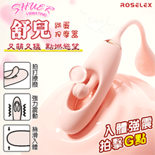 ROSELEX 舒兒 ‧ 全方位拍打撩撥/酥麻爽震 跳蛋按摩器﹝10頻獨立調控/入體強震+內壁拍擊﹞粉【特別提供保固六個月】