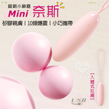 Mini 奈斯 ‧ 糕朝小神器~10頻激震爆發入體式拉繩長跳蛋﹝...