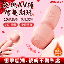 ROSELEX 玫瑰AV棒 ‧ 智趣潮玩10頻震撼衝擊 小巧随身...