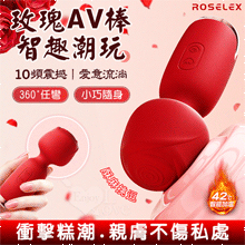 ROSELEX 玫瑰AV棒 ‧ 智趣潮玩10頻震撼衝擊 小巧随身...