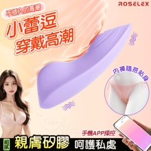 ROSELEX 小蕾逗 ‧ 10頻強震隱形穿戴按摩器﹝親膚矽膠/內褲隨搭貼身/兩種操控模式﹞可手機APP遙控 - 紫【特別提供保固六個月】
