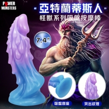 派蒂菈 怪獸系列 ‧ 亞特蘭蒂斯人~異形突出流線 吸盤底座 視覺感官雙享受按摩棒﹝7.4″ 19cm/Q彈矽膠材質輕柔觸感﹞