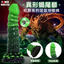 派蒂菈 怪獸系列 ‧ 蝎尾獅~異形突出流線 吸盤底座 視覺感官雙享受按摩棒﹝9″ 23cm/Q彈矽膠材質輕柔觸感﹞