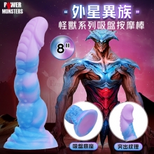 派蒂菈 怪獸系列 ‧ 外星異族~獨特突出流線 吸盤底座 視覺感官雙享受按摩棒﹝8″ 20.5cm/Q彈矽膠材質輕柔觸感﹞