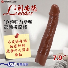 派蒂菈 ‧ Leander 利安德 10段變頻震動 褐色肌仿真筋絡老二造型充電按摩棒﹝NO.1/7.9″ 20cm﹞【特別提供保固六個月】