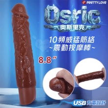 派蒂菈 ‧ Osric 奧斯里克 10段變頻震動 褐色肌仿真筋絡威猛老二造型充電按摩棒 NO.2﹝8.8″ 22cm﹞【特別提供保固六個月】