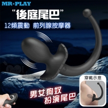 MR‧PLAY 雙頭可用~無線遙控12頻強力震動前列腺-後庭按摩器-男女狗奴扮演尾巴/親膚矽膠/磁吸充電/多樣玩法【特別提供保固六個月】