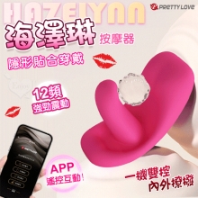 派蒂菈 ‧ Hazelynn 海澤琳 手機APP遠程遙控 隱形貼合穿戴按摩器﹝內外同潮/一機雙控/12頻強震/親膚矽膠/磁吸充電﹞【特別提供保固六個月】
