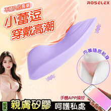ROSELEX 小蕾逗 ‧ 10頻強震隱形穿戴按摩器﹝親膚矽膠/...