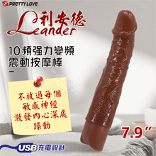 派蒂菈 ‧ Leander 利安德 10段變頻震動 褐色肌仿真筋絡老二造型充電按摩棒﹝NO.1/7.9″ 20cm﹞【特別提供保固六個月】