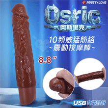 派蒂菈 ‧ Osric 奧斯里克 10段變頻震動 褐色肌仿真筋絡威猛老二造型充電按摩棒 NO.2﹝8.8″ 22cm﹞【特別提供保固六個月】