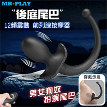 MR‧PLAY 雙頭可用~無線遙控12頻強力震動前列腺-後庭按摩器-男女狗奴扮演尾巴/親膚矽膠/磁吸充電/多樣玩法【特別提供保固六個月】