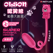 派蒂菈 ‧ OLSON 奧爾森 微笑熊 動感大跳蛋﹝7頻強勁震動+親膚矽膠+USB磁吸充電﹞【特別提供保固六個月】