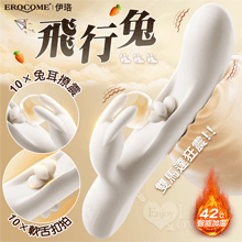 EROCOME伊珞．Flying Bunny 飛行兔 10x10頻飛輪軟舌兔耳震動拍打雙震加溫3合1按摩棒【特別提供保固六個月】