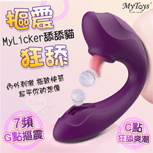Mytoys．MyLicker 舔舔貓 7頻G點摳震+C點狂舔內外爽潮自嗨按摩器【特別提供保固六個月】