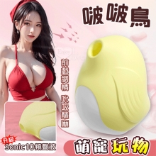 啵啵鳥 ‧ 萌寵玩物 升級Sonic10頻聲波吮吸酥麻顫抖/前戲調情/吸乳吸陰按摩器﹝檸檬黃﹞【特別提供保固六個月】