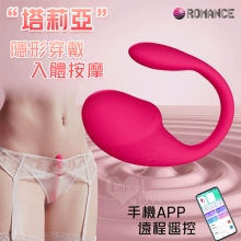 ROMANCE 塔莉亞 ‧ 手機APP遠程遙控 隱形穿戴式按摩器﹝入體一機雙控/9頻強震/舒適矽膠﹞【特別提供保固六個月】