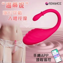 ROMANCE 溫蒂妮 ‧ 手機APP遠程遙控 隱形穿戴式按摩器﹝入體一機雙控/9頻強震/舒適矽膠﹞【特別提供保固六個月】