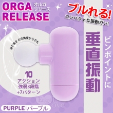 日本NPG．ORGA RELEASE 3震速x7震動 垂直振動は 指に挟で持刺激按摩器﹝紫﹞【特別提供保固六個月】
