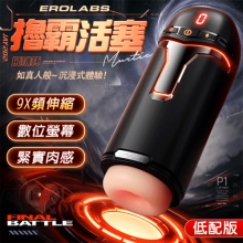 EROLABS 擼霸 ‧ 液晶顯示9段活塞伸縮抽插自慰飛機杯﹝9X頻伸縮+緊實肉感膚質+USB充電﹞黑色