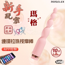 ROSELEX 新手玩家 瑪格連環拉珠按摩棒~10頻強勁震動/細小易入/男女通用/可手機APP遙控﹝具兩種操控模式﹞粉【特別提供保固六個月】