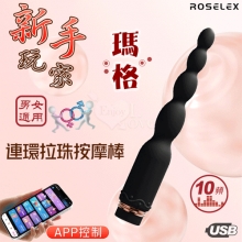 ROSELEX 新手玩家 瑪格連環拉珠按摩棒~10頻強勁震動/細小易入/男女通用/可手機APP遙控﹝具兩種操控模式﹞黑【特別提供保固六個月】