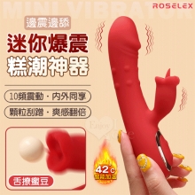 ROSELEX 迷你糕潮神器 雙10頻雙激震舌擊點 CG內外同享加溫按摩器 - 紅【特別提供保固六個月】
