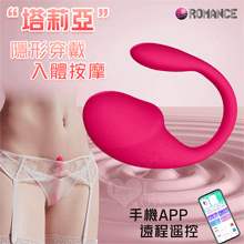 ROMANCE 塔莉亞 ‧ 手機APP遠程遙控 隱形穿戴式按摩器﹝入體一機雙控/9頻強震/舒適矽膠﹞【特別提供保固六個月】