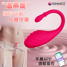 ROMANCE 溫蒂妮 ‧ 手機APP遠程遙控 隱形穿戴式按摩器﹝入體一機雙控/9頻強震/舒適矽膠﹞【特別提供保固六個月】