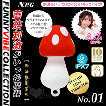 日本NPG．趣味氛圍系列 No.01 蘑菇る 10振動刺激がいっ蘑菇る極小型按摩器【特別提供保固六個月】