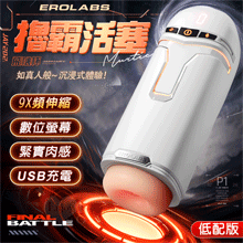 EROLABS 擼霸 ‧ 液晶顯示9段活塞伸縮抽插自慰飛機杯﹝9X頻伸縮+緊實肉感膚質+USB充電﹞白色