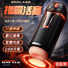EROLABS 擼霸 ‧ 液晶顯示9段活塞伸縮抽插自慰飛機杯﹝9X頻伸縮+緊實肉感膚質+USB充電﹞黑色
