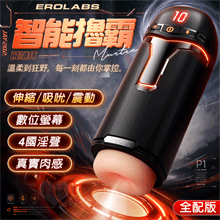 EROLABS 擼霸全配版 ‧ 智能伸縮/吸吮/震動/語音 緊實肉感自慰鍛練杯﹝液晶數碼9頻伸縮X9頻吸吮X9強震+4國淫聲+耳機﹞黑色
