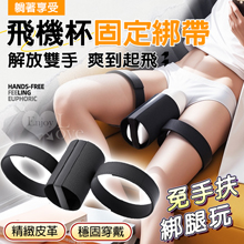 飛機杯固定綁帶． 解放雙手~爽到起飛 精緻皮革 防脫落可調整大小